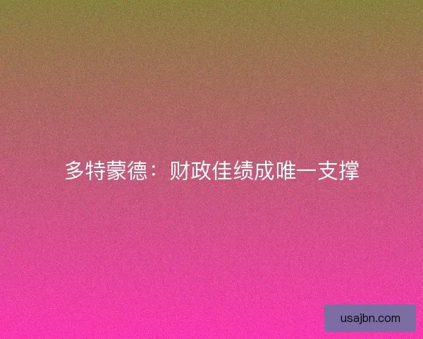 多特蒙德：财政佳绩成唯一支撑