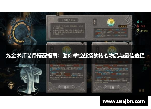 炼金术师装备搭配指南：助你掌控战场的核心物品与最佳选择
