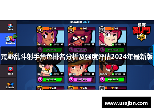 荒野乱斗射手角色排名分析及强度评估2024年最新版