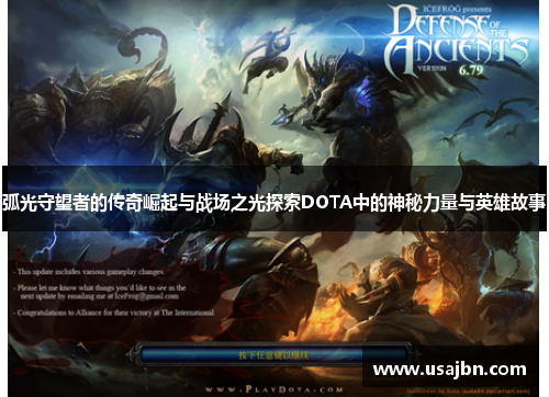 弧光守望者的传奇崛起与战场之光探索DOTA中的神秘力量与英雄故事