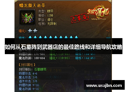 如何从石墓阵到武器店的最佳路线和详细导航攻略