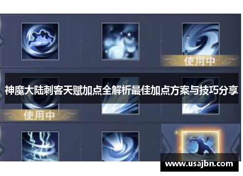神魔大陆刺客天赋加点全解析最佳加点方案与技巧分享