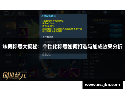 炫舞称号大揭秘：个性化称号如何打造与加成效果分析