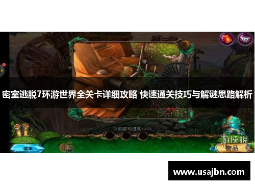 密室逃脱7环游世界全关卡详细攻略 快速通关技巧与解谜思路解析
