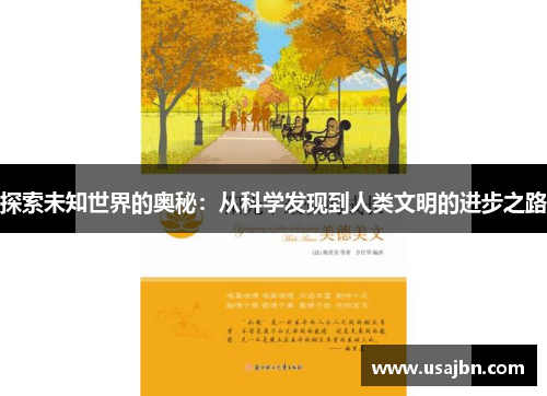 探索未知世界的奥秘：从科学发现到人类文明的进步之路