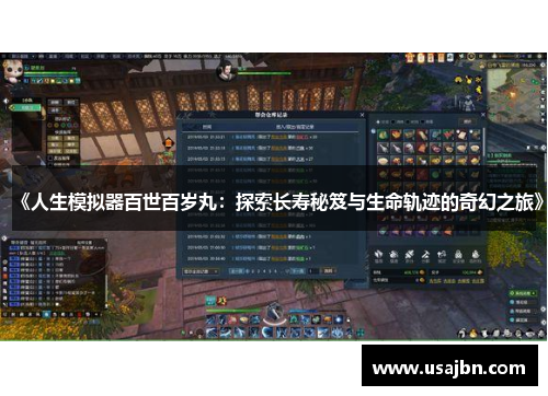 《人生模拟器百世百岁丸：探索长寿秘笈与生命轨迹的奇幻之旅》