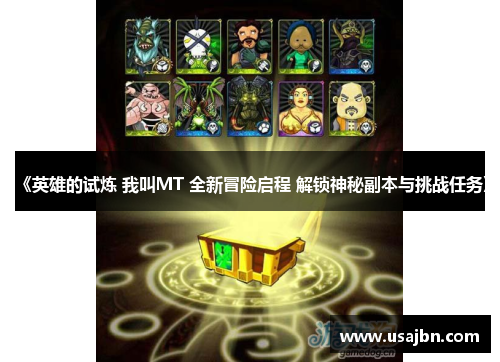 《英雄的试炼 我叫MT 全新冒险启程 解锁神秘副本与挑战任务》