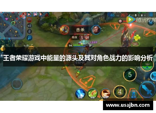 王者荣耀游戏中能量的源头及其对角色战力的影响分析