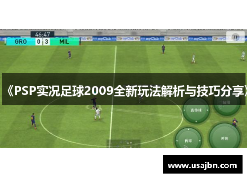 《PSP实况足球2009全新玩法解析与技巧分享》