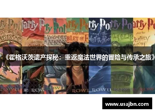 《霍格沃茨遗产探秘：重返魔法世界的冒险与传承之旅》