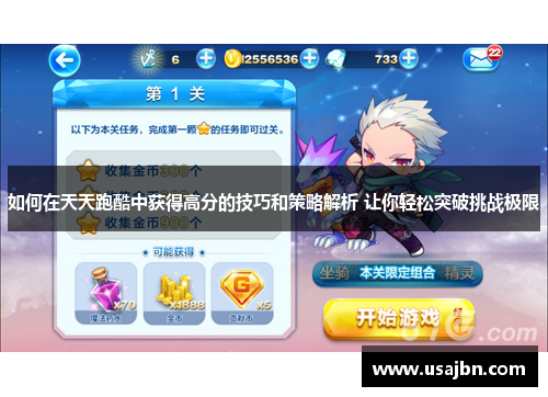 如何在天天跑酷中获得高分的技巧和策略解析 让你轻松突破挑战极限