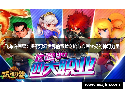 飞车许愿星：探索奇幻世界的冒险之旅与心愿实现的神奇力量