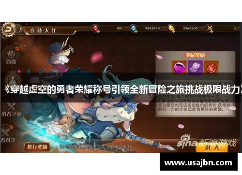 《穿越虚空的勇者荣耀称号引领全新冒险之旅挑战极限战力》
