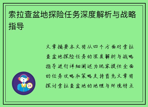 索拉查盆地探险任务深度解析与战略指导