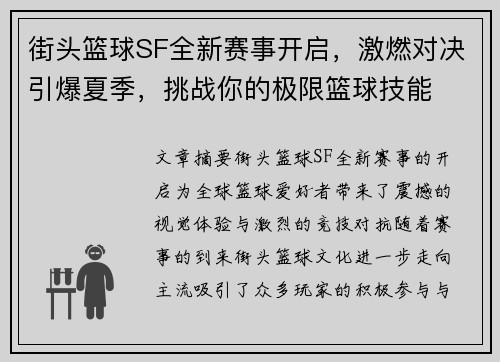 街头篮球SF全新赛事开启，激燃对决引爆夏季，挑战你的极限篮球技能