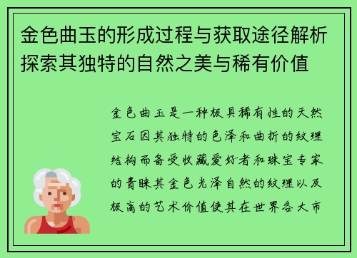 金色曲玉的形成过程与获取途径解析探索其独特的自然之美与稀有价值