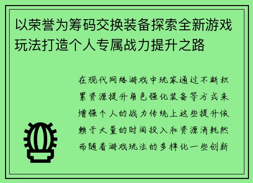 以荣誉为筹码交换装备探索全新游戏玩法打造个人专属战力提升之路