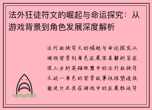 法外狂徒符文的崛起与命运探究：从游戏背景到角色发展深度解析