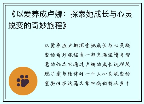《以爱养成卢娜：探索她成长与心灵蜕变的奇妙旅程》