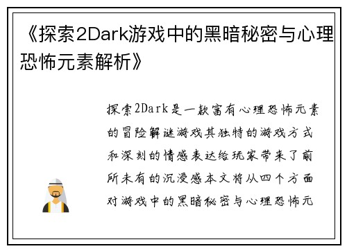 《探索2Dark游戏中的黑暗秘密与心理恐怖元素解析》