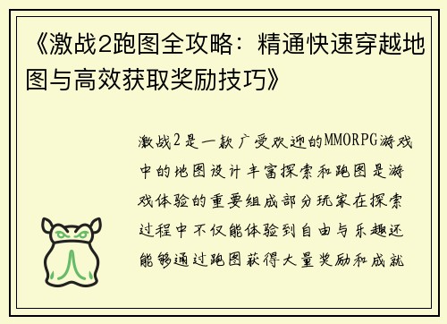 《激战2跑图全攻略：精通快速穿越地图与高效获取奖励技巧》