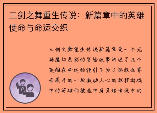 三剑之舞重生传说：新篇章中的英雄使命与命运交织