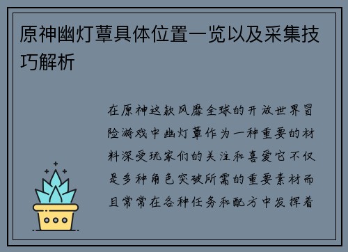 原神幽灯蕈具体位置一览以及采集技巧解析
