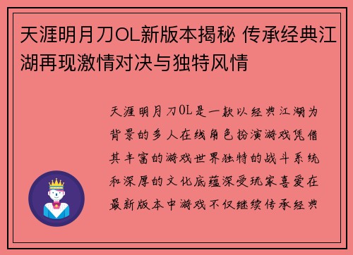 天涯明月刀OL新版本揭秘 传承经典江湖再现激情对决与独特风情