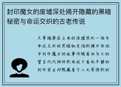 封印魔女的废墟深处揭开隐藏的黑暗秘密与命运交织的古老传说