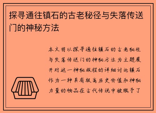 探寻通往镇石的古老秘径与失落传送门的神秘方法