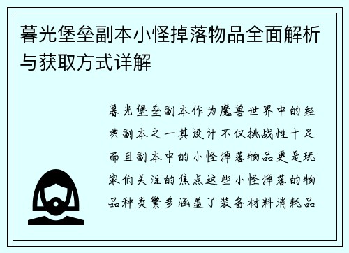 暮光堡垒副本小怪掉落物品全面解析与获取方式详解