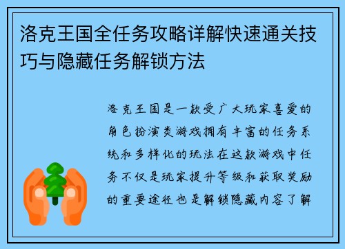 洛克王国全任务攻略详解快速通关技巧与隐藏任务解锁方法