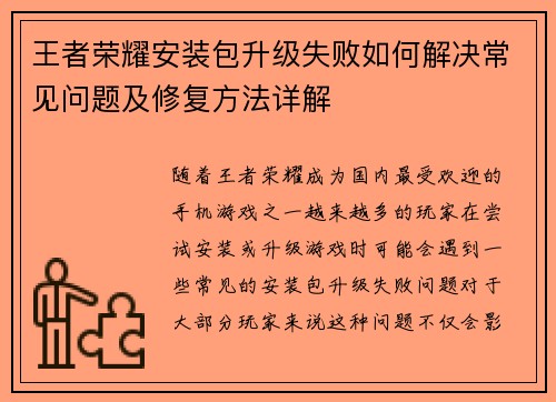 王者荣耀安装包升级失败如何解决常见问题及修复方法详解