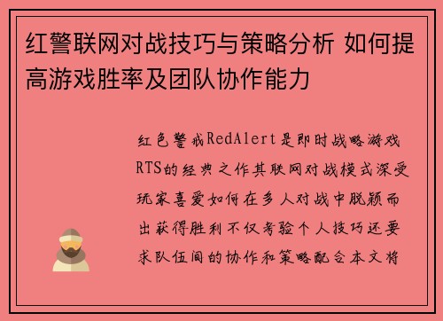 红警联网对战技巧与策略分析 如何提高游戏胜率及团队协作能力