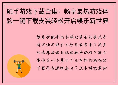 触手游戏下载合集：畅享最热游戏体验一键下载安装轻松开启娱乐新世界