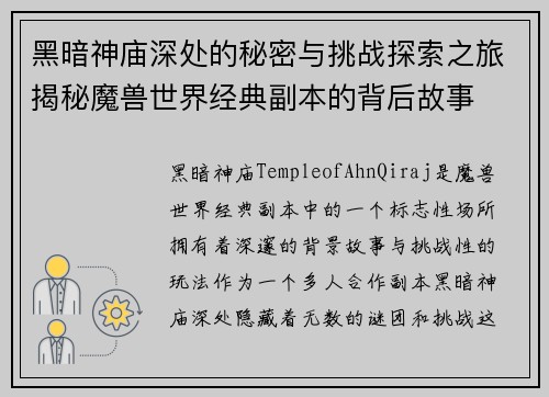 黑暗神庙深处的秘密与挑战探索之旅揭秘魔兽世界经典副本的背后故事