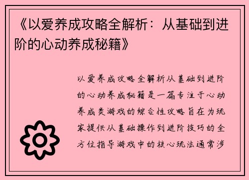 《以爱养成攻略全解析：从基础到进阶的心动养成秘籍》