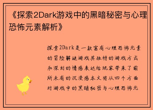 《探索2Dark游戏中的黑暗秘密与心理恐怖元素解析》