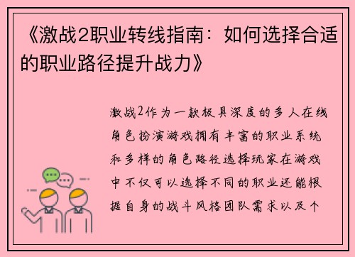《激战2职业转线指南：如何选择合适的职业路径提升战力》