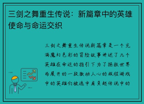 三剑之舞重生传说：新篇章中的英雄使命与命运交织