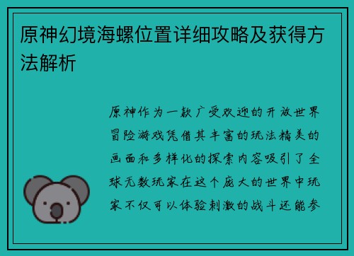 原神幻境海螺位置详细攻略及获得方法解析