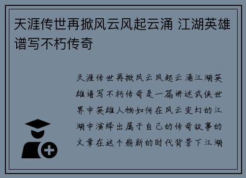 天涯传世再掀风云风起云涌 江湖英雄谱写不朽传奇