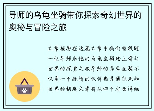 导师的乌龟坐骑带你探索奇幻世界的奥秘与冒险之旅