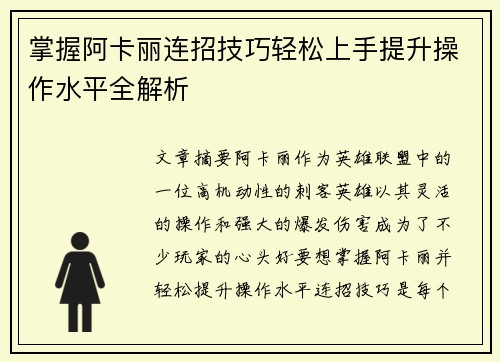 掌握阿卡丽连招技巧轻松上手提升操作水平全解析
