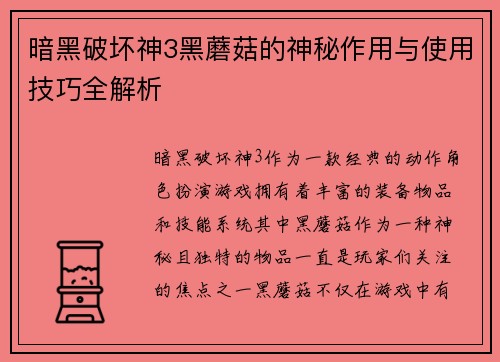 暗黑破坏神3黑蘑菇的神秘作用与使用技巧全解析