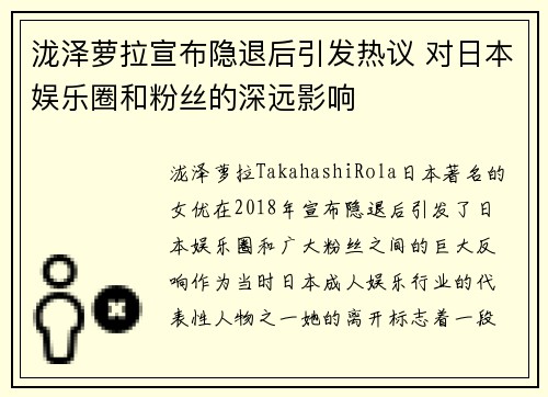 泷泽萝拉宣布隐退后引发热议 对日本娱乐圈和粉丝的深远影响