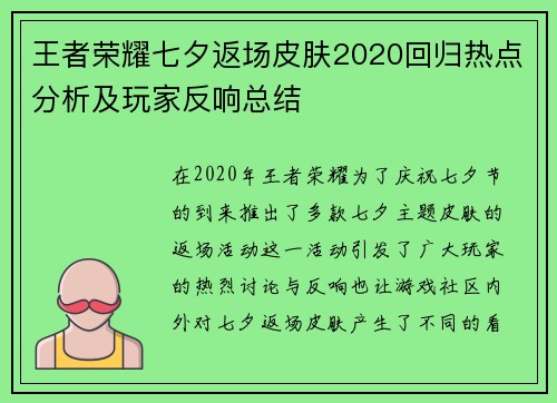 王者荣耀七夕返场皮肤2020回归热点分析及玩家反响总结