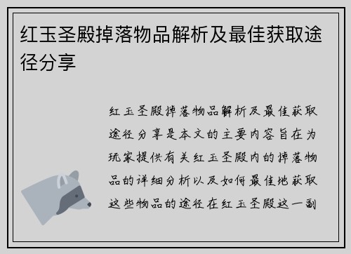 红玉圣殿掉落物品解析及最佳获取途径分享