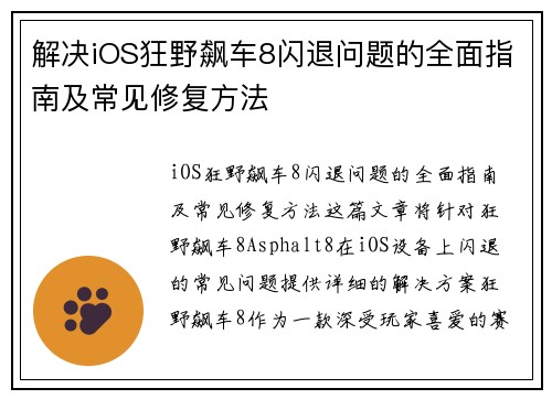 解决iOS狂野飙车8闪退问题的全面指南及常见修复方法