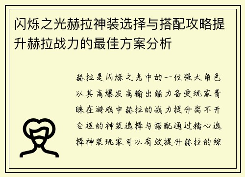 闪烁之光赫拉神装选择与搭配攻略提升赫拉战力的最佳方案分析